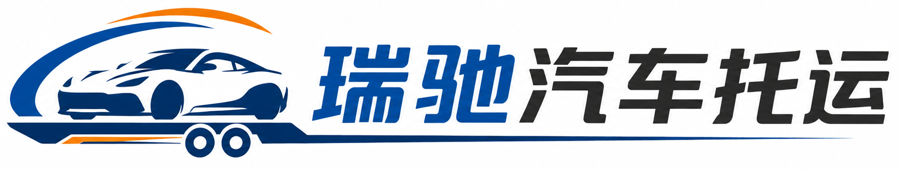 曲沃县瑞驰｜汽车托运_轿车托运_私家车异地运车_新能源车辆托运